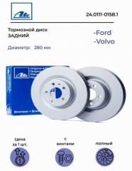 Тормозной диск задний Ford/Volvo