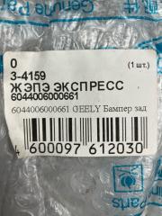 Бампер задний Emgrand EC7 2009 - 2017 FE1 JL4G15