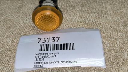 Запчасть повторитель поворота ford Transit Connect