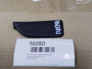 Запчасть заглушка ручки двери передняя левая Chery Arrizo 8 2023