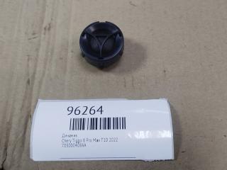 Динамик Chery Tiggo 8 Pro Max 2022