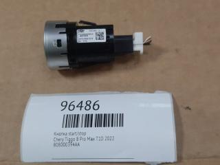 Кнопка Start/Stop Chery Tiggo 8 Pro Max 2022