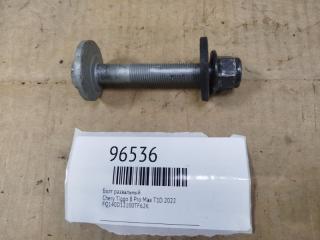 Запчасть болт развальный Chery Tiggo 8 Pro Max 2022