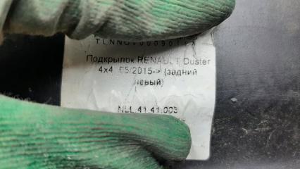 Подкрылок задний левый Duster 2010-2021
