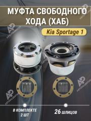 Усиленные хабы комплект Kia Sportage / механические 26 шлицов