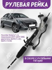 Рулевая рейка Хендай Солярис / Киа Рио / 57700-4L000