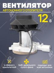 Запчасть вентилятор автономного отопителя 12v для любой китайской автономки
