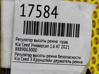 Регулятор высоты ремня правый Ceed 2020 G4FG Регулятор высоты ремня правый Ceed 2020 G4FG