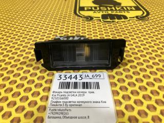 Подсветка номера правая Kia Picanto 2019