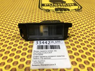 Подсветка номера левая Kia Picanto 2019