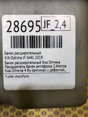 Бачок расширительный Optima 2016 JF G4KJ Бачок расширительный Optima 2016 JF G4KJ