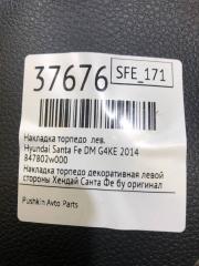 Накладка торпедо левая Santa Fe 2014 DM G4KE