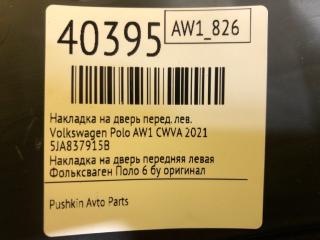 Накладка на дверь передняя левая Polo 2021 AW1 CWVA