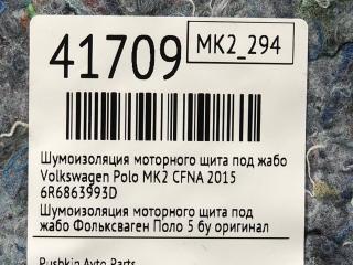 Шумоизоляция моторного щита под жабо Volkswagen Polo 2015
