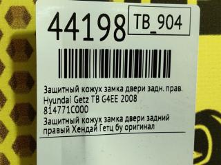 Кожух замка двери задний правый Getz 2008 TB G4EE