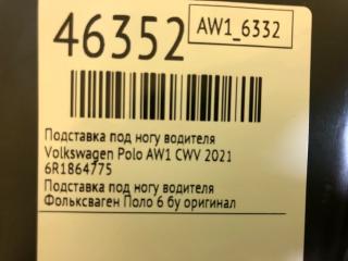 Подставка под ногу водителя Polo 2021 AW1 CWV