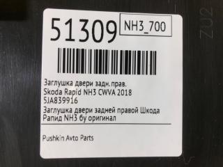 Заглушка двери задняя правая Rapid 2018 NH3 CWVA