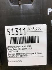 Заглушка двери передняя правая Rapid 2018 NH3 CWVA