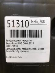 Заглушка двери передняя левая Rapid 2018 NH3 CWVA