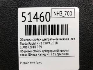Обшивка стойки центральной нижняя левая Rapid 2018 NH3 CWVA