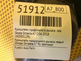 Кронштейн продольного рычага левый Octavia 2018 A7 CJSA