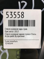 Стекло кузовное заднее правое astra 2013 J