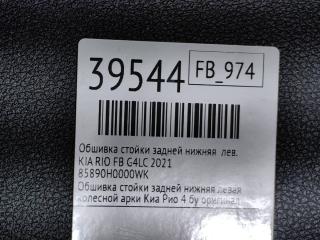 Обшивка стойки задней нижняя левая RIO 2020 FB G4LC