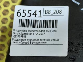 Воздуховод отопителя длинный левый Superb 2017 B8 CJSA