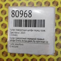 Кулак поворотный цапфа передний правый Astra 2013 J