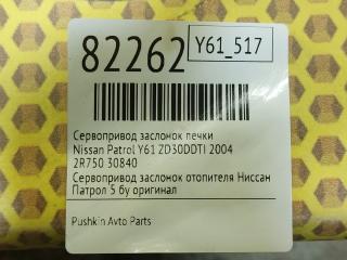 Сервопривод заслонок печки Patrol 2004 Y61 ZD30DDTI Сервопривод заслонок печки Patrol 2004 Y61 ZD30DDTI