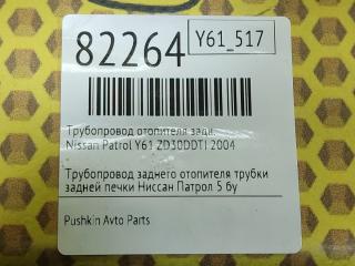 Трубопровод отопителя задний Patrol 2004 Y61 ZD30DDTI Трубопровод отопителя задний Patrol 2004 Y61 ZD30DDTI
