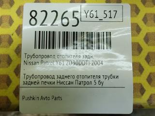 Трубопровод отопителя задний Patrol 2004 Y61 ZD30DDTI Трубопровод отопителя задний Patrol 2004 Y61 ZD30DDTI
