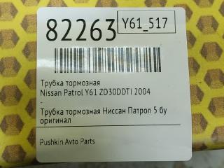 Трубка тормозная Patrol 2004 Y61 ZD30DDTI Трубка тормозная Patrol 2004 Y61 ZD30DDTI