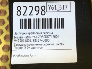 Заглушка крепления сиденья Patrol 2004 Y61 ZD30DDTI Заглушка крепления сиденья Patrol 2004 Y61 ZD30DDTI