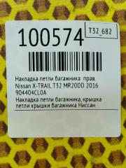Накладка петли багажника правая X-TRAIL 2016 T32 MR20DD Накладка петли багажника правая X-TRAIL 2016 T32 MR20DD
