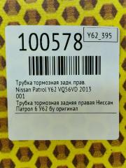 Трубка тормозная задняя правая Patrol 2013 Y62 VQ56VD Трубка тормозная задняя правая Patrol 2013 Y62 VQ56VD
