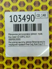 Механизм регулировки ремня правый Ceed 2023 CD G4FG Механизм регулировки ремня правый Ceed 2023 CD G4FG