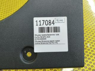 Обшивка проема багажника правая Rio 2020 FB G4FG