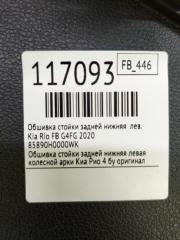 Обшивка стойки задней нижняя левая Rio 2020 FB G4FG