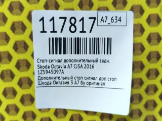 Дополнительный стоп-сигнал задний Octavia 2016 A7 CJSA