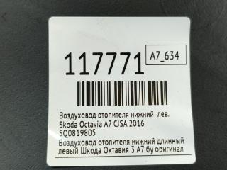 Воздуховод отопителя нижний левый Octavia 2016 A7 CJSA