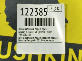Шумоизоляция передняя правая X-Trail 2007 T31 QR25DE