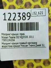 Молдинг крыши правый Teana 2011 J32 VQ35DE