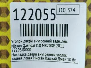 Уголок двери внутренний задний левый Qashqai 2011 J10 MR20DE