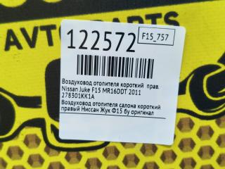 Воздуховод отопителя короткий правый Juke 2011 F15 MR16DDT