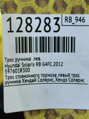Трос ручника левый Solaris 2012 RB G4FC