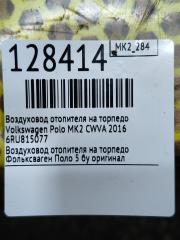 Воздуховод отопителя на торпедо Polo 2016 MK2 CWVA