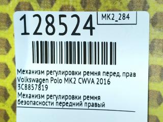 Механизм регулировки ремня передний правый Polo 2016 MK2 CWVA