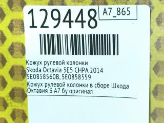 Кожух рулевой колонки Octavia 2014 5E5 CHPA