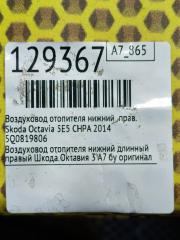 Воздуховод отопителя нижний правый Octavia 2014 5E5 CHPA